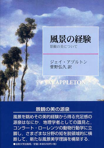 風景の経験 景観の美について/法政大学出版局/ジェイ・アプルトン