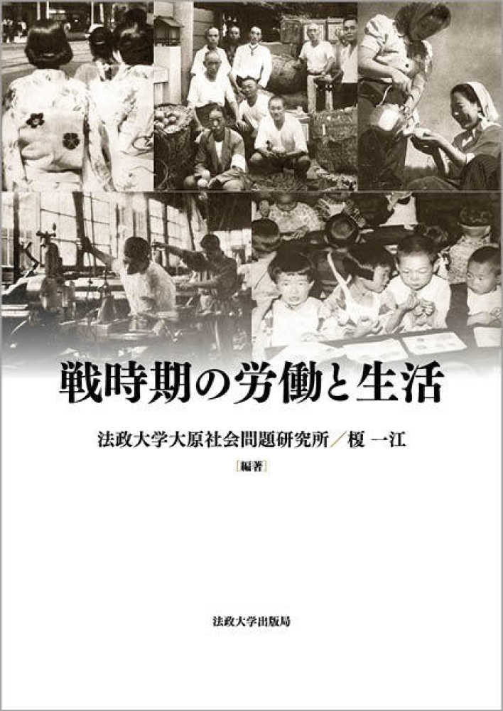 戦時期の労働と生活 / 法政大学大原社会問題研究所/榎 一江【編著 ...