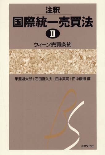 定番人気！ 注釈国際統一売買法 英司 喜久夫/田中 道太郎/石田 甲斐 / 2 人文