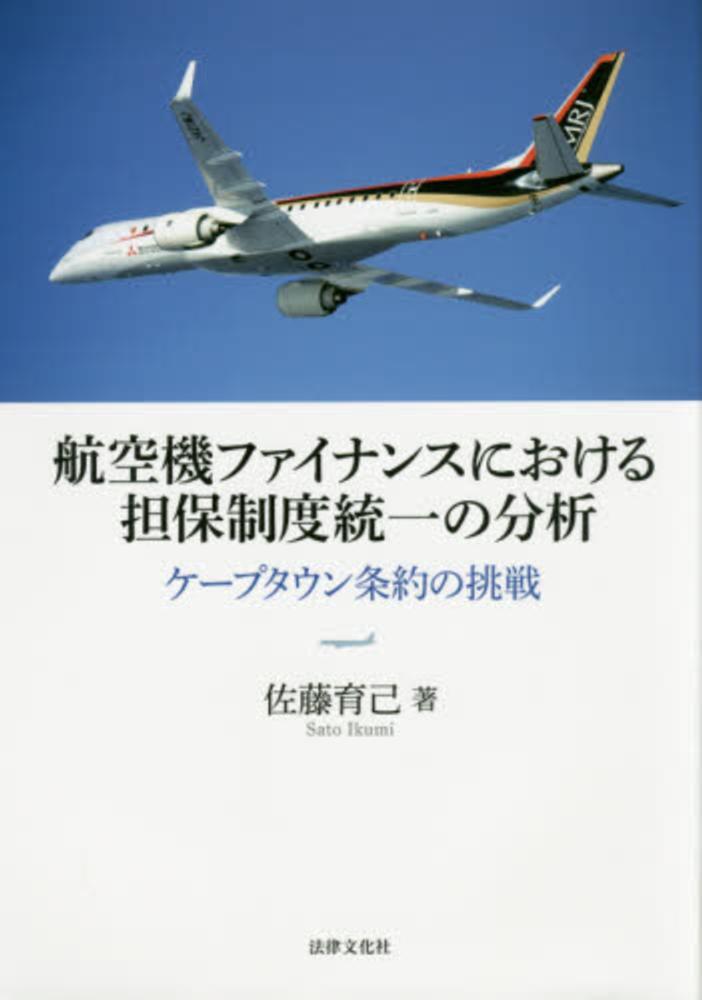 航空機ファイナンスにおける担保制度統一の分析　育己【著】　佐藤　紀伊國屋書店ウェブストア｜オンライン書店｜本、雑誌の通販、電子書籍ストア