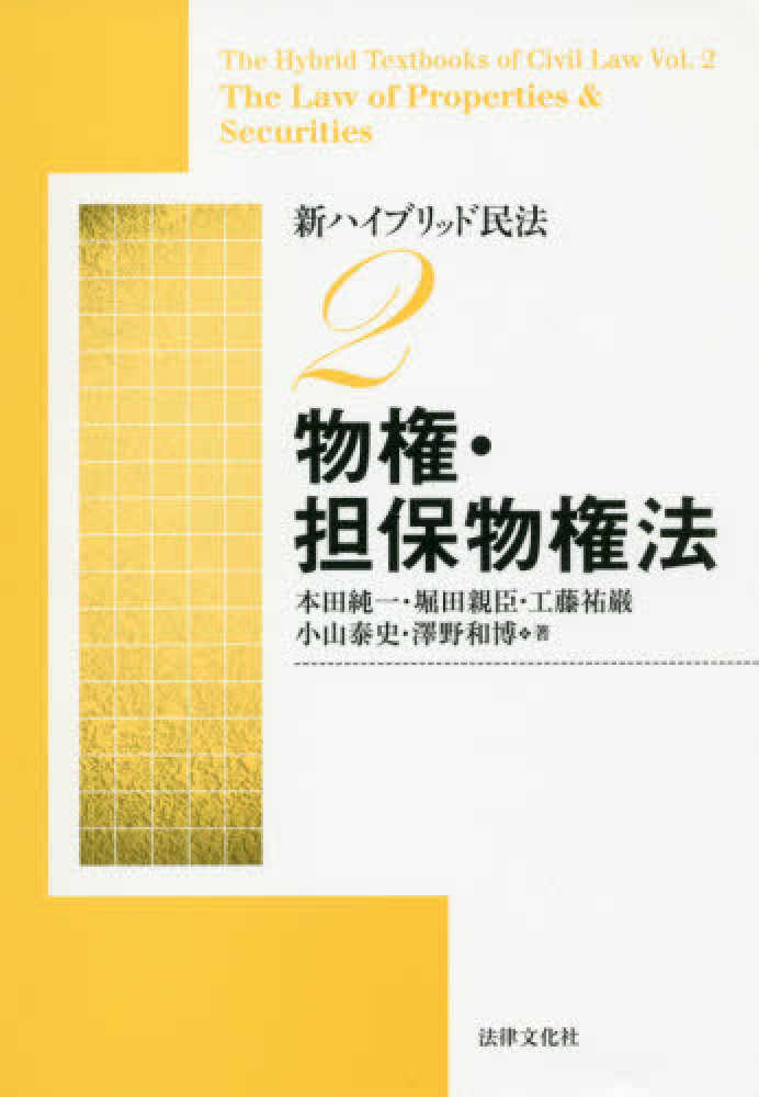 新ハイブリッド民法 2 / 本田 純一/堀田 親臣/工藤 祐巌/小山