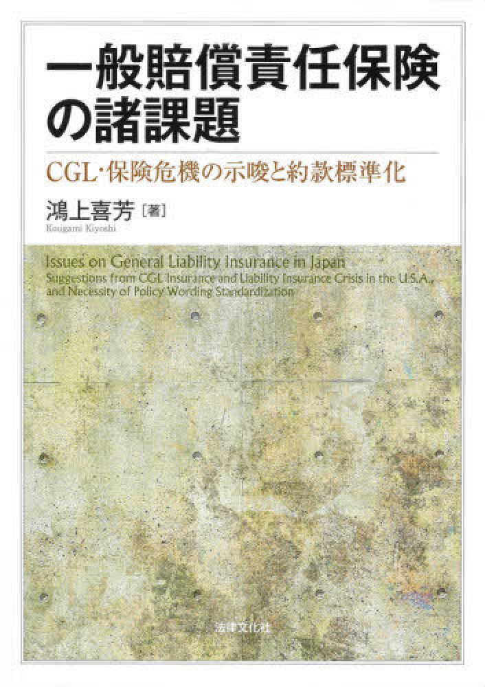 Amazon.co.jp: 一般賠償責任保険の諸課題: CGL・保険危機の示唆