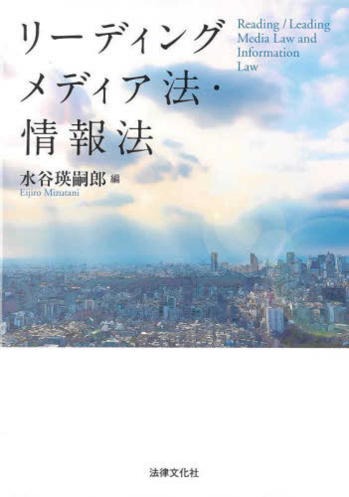 メディア法・情報法　瑛嗣郎【編】　リ－ディング　水谷　紀伊國屋書店ウェブストア｜オンライン書店｜本、雑誌の通販、電子書籍ストア