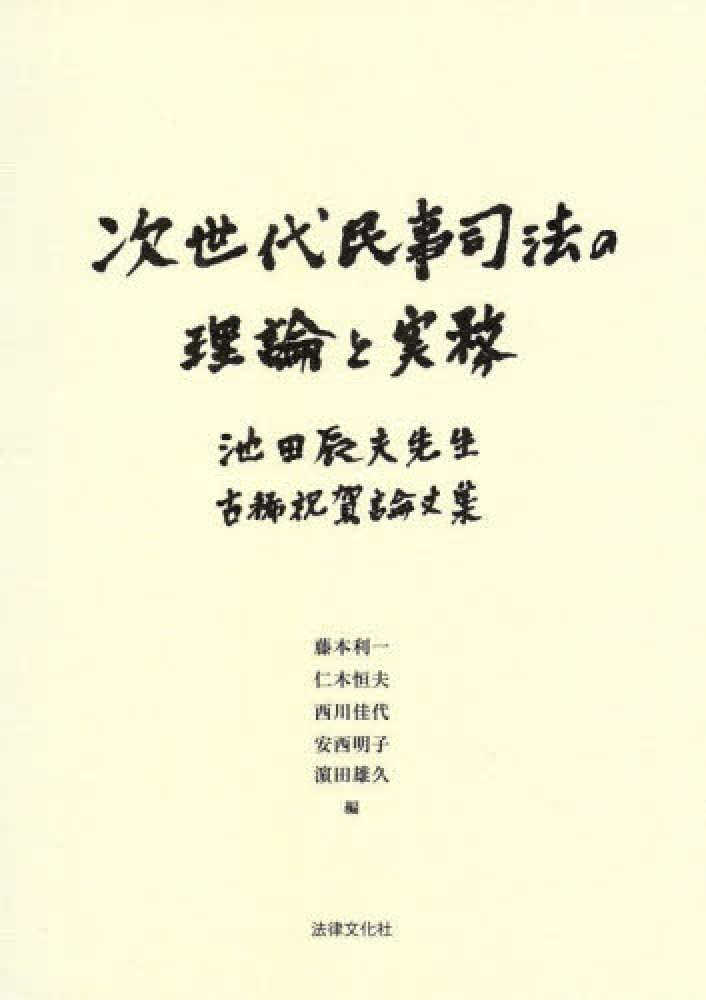 次世代民事司法の理論と実務 / 藤本利一/仁木恒夫 - 紀伊國屋書店