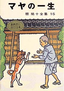 椋鳩十全集 15 / 椋鳩十 - 紀伊國屋書店ウェブストア