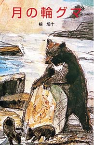 小町さえりさん作品、月の輪グマ 月の輪グマ / 椋鳩十 - 紀伊國屋書店ウェブストア｜オンライン書店｜本