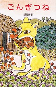 ごんぎつね / 新美南吉 - 紀伊國屋書店ウェブストア｜オンライン書店