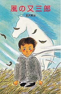 水彩画「風の又三郎」 風の又三郎|書籍詳細|扶桑社