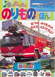 音がとびだすのりものえほん - 紀伊國屋書店ウェブストア 音がとびだすのりものえほん - 紀伊國屋書店ウェブストア