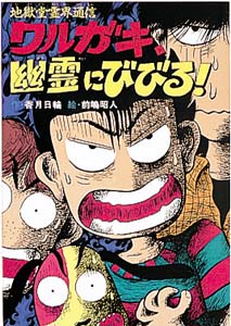 地獄堂霊界通信 ワルガキ 幽霊にびびる 香月 日輪 著 紀伊國屋書店ウェブストア オンライン書店 本 雑誌の通販 電子書籍ストア