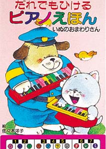 だれでもひけるピアノえほん 1 / 佐々木 洋子【絵】 - 紀伊國屋