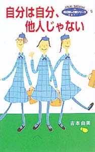 自分は自分、他人じゃない / 吉本 由美【著】 - 紀伊國屋書店ウェブ