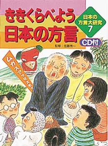 お歳暮 人気 日本の方言大研究 7 清治【構成 亮一【監修】/五十嵐 佐藤 / その他