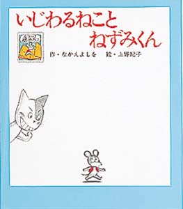 いじわるねことねずみくん / なかえ よしを【作】/上野 紀子【絵