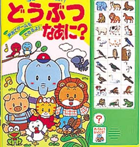 なきごえいっぱい！どうぶつなあに？ / 成田マキホ - 紀伊國屋書店