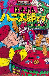 今 話題 の 人気 商品 ぼよよんハニ太郎です。 / 前嶋昭人 - 紀伊國屋書店ウェブストア 絵本+児童書