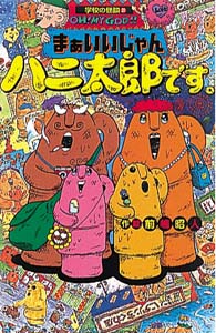 ぼよよん ハニ太郎です。 楽天ブックス: ぼよよんハニ太郎です。 - 前嶋昭人
