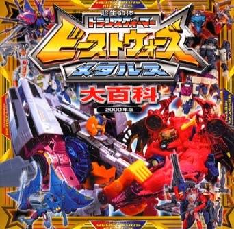 レア 全トランスフォーマー大百科 本