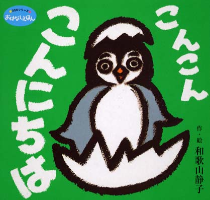こんこんこんにちは / 和歌山 静子【作・絵】 - 紀伊國屋書店ウェブ