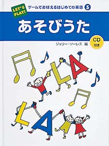 ゲ－ムでおぼえるはじめての英語 5 / ソーレス，ジェリー【編
