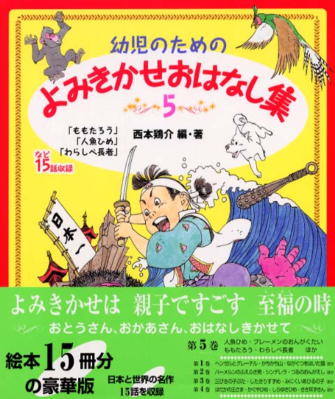 幼児のためのよみきかせおはなし集 5 / 西本 鶏介【編・著