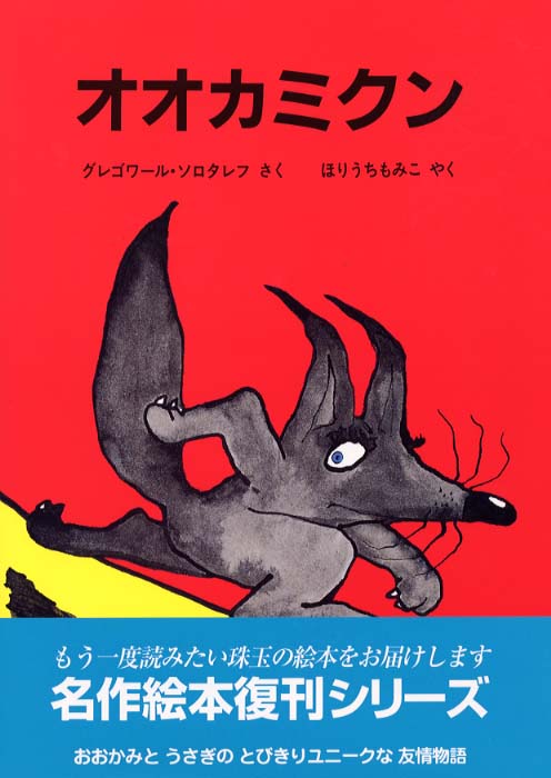 オオカミクン ソロタレフ グレゴワール 作 ｓｏｌｏｔａｒｅｆｆ ｇｒ ｅｇｏｉｒｅ ほりうち もみこ 訳 紀伊國屋書店ウェブストア オンライン書店 本 雑誌の通販 電子書籍ストア