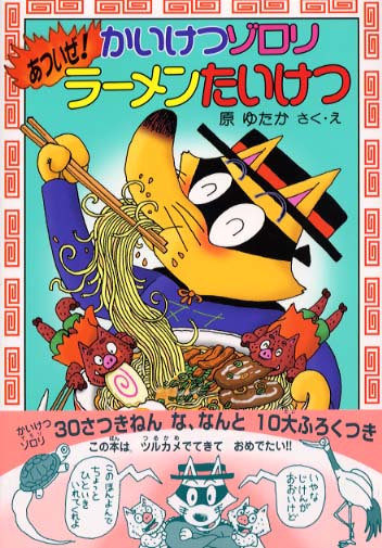 かいけつゾロリあついぜ ラ メンたいけつ 原 ゆたか 作 絵 紀伊國屋書店ウェブストア オンライン書店 本 雑誌の通販 電子書籍ストア