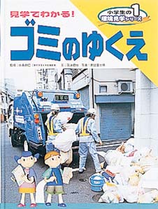 小学生の環境見学シリ ズ １ 佐島 群巳 監修 筑波 君枝 文 割田 富士男 写真 紀伊國屋書店ウェブストア オンライン書店 本 雑誌の通販 電子書籍ストア