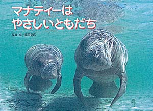 Amazon.co.jp: マナティ-はやさしいともだち (親と子の写真絵本