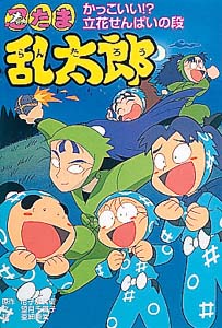 忍たま乱太郎 かっこいい 立花せんぱいの段 尼子 騒兵衛 原作 望月 千賀子 文 亜細亜堂 絵 紀伊國屋書店ウェブストア オンライン書店 本 雑誌の通販 電子書籍ストア