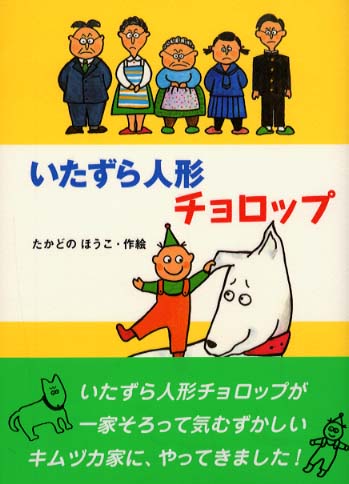いたずら人形チョロップ / たかどの ほうこ【作絵】 - 紀伊國屋書店 