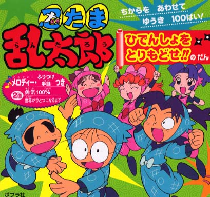 忍たま乱太郎 ひでんしょをとりもどせ のだ 尼子 騒兵衛 原作 監修 亜細亜堂 やひろ きよみ 絵 紀伊國屋書店ウェブストア オンライン書店 本 雑誌の通販 電子書籍ストア