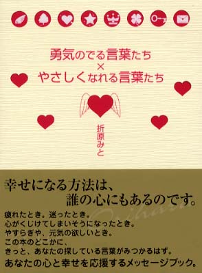 勇気のでる言葉たち やさしくなれる言葉たち 折原 みと 著 紀伊國屋書店ウェブストア オンライン書店 本 雑誌の通販 電子書籍ストア