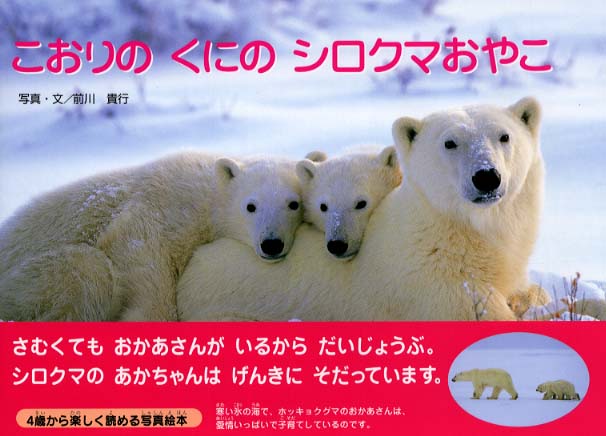 こおりのくにのシロクマおやこ / 前川 貴行【写真・文】 - 紀伊國屋