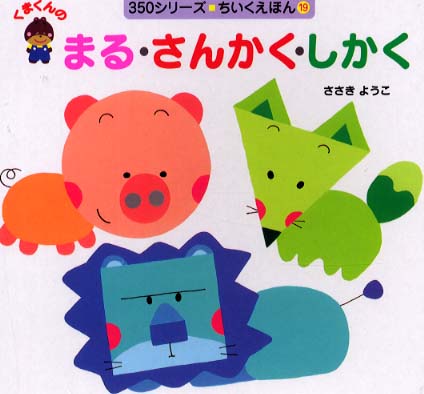 くまくんのまる さんかく しかく ささき ようこ 作 絵 紀伊國屋書店ウェブストア オンライン書店 本 雑誌の通販 電子書籍ストア くまくんのまる さんかく しかく ささき ようこ 作 絵 紀伊國屋書店ウェブストア オンライン書店 本 雑誌の通販 電子書籍ストア