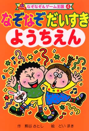 なぞなぞだいすき ようちえん 熊谷 さとし 作 どい まき 絵 紀伊國屋書店ウェブストア オンライン書店 本 雑誌の通販 電子書籍ストア