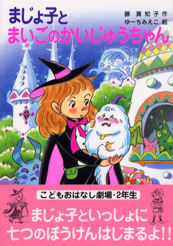 まじょ子とまいごのかいじゅうちゃん 藤 真知子 作 ゆーち みえこ 絵 紀伊國屋書店ウェブストア オンライン書店 本 雑誌の通販 電子書籍ストア