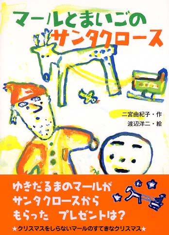 マ－ルとまいごのサンタクロ－ス / 二宮 由紀子【作】/渡辺 洋二【絵 