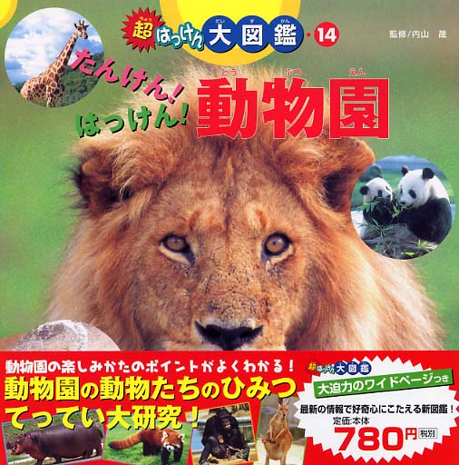 たんけん！はっけん！動物園 / 内山 晟【監修】 - 紀伊國屋書店ウェブ