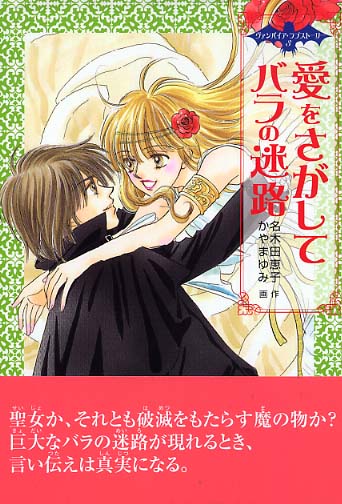 愛をさがしてバラの迷路 / 名木田 恵子【作】/かやま ゆみ【画 愛をさがしてバラの迷路 / 名木田 恵子【作】/かやま ゆみ【画