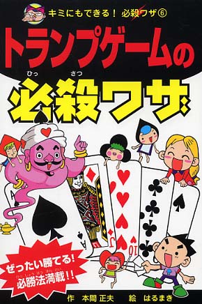 トランプゲ ムの必殺ワザ 本間 正夫 作 はるまき 絵 紀伊國屋書店ウェブストア オンライン書店 本 雑誌の通販 電子書籍ストア トランプゲ ムの必殺ワザ 本間 正夫 作 はるまき 絵 紀伊國屋書店ウェブストア オンライン書店 本 雑誌の通販 電子書籍ストア