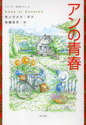 アンの青春 /ポプラ社/ルーシー・モード・モンゴメリ