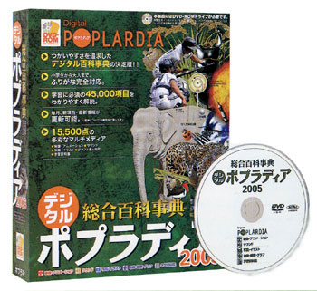 Windows98SE/Me/2000/XP　DVDソフト　デジタル ポプラディア 2005 総合百科事典 4591083020.jpg