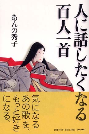 人に話したくなる百人一首 あんの 秀子 著 紀伊國屋書店ウェブストア オンライン書店 本 雑誌の通販 電子書籍ストア