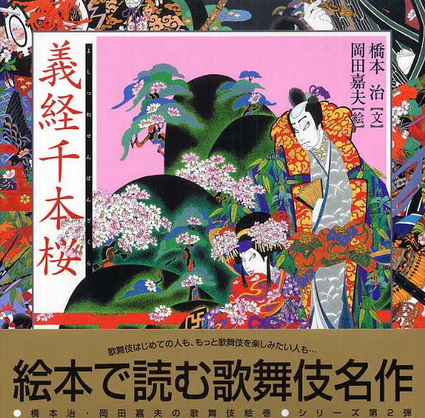義経千本桜 橋本 治 文 岡田 嘉夫 絵 紀伊國屋書店ウェブストア オンライン書店 本 雑誌の通販 電子書籍ストア