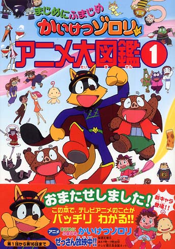 まじめにふまじめかいけつゾロリアニメ大図鑑 1 / 原 ゆたか【原作