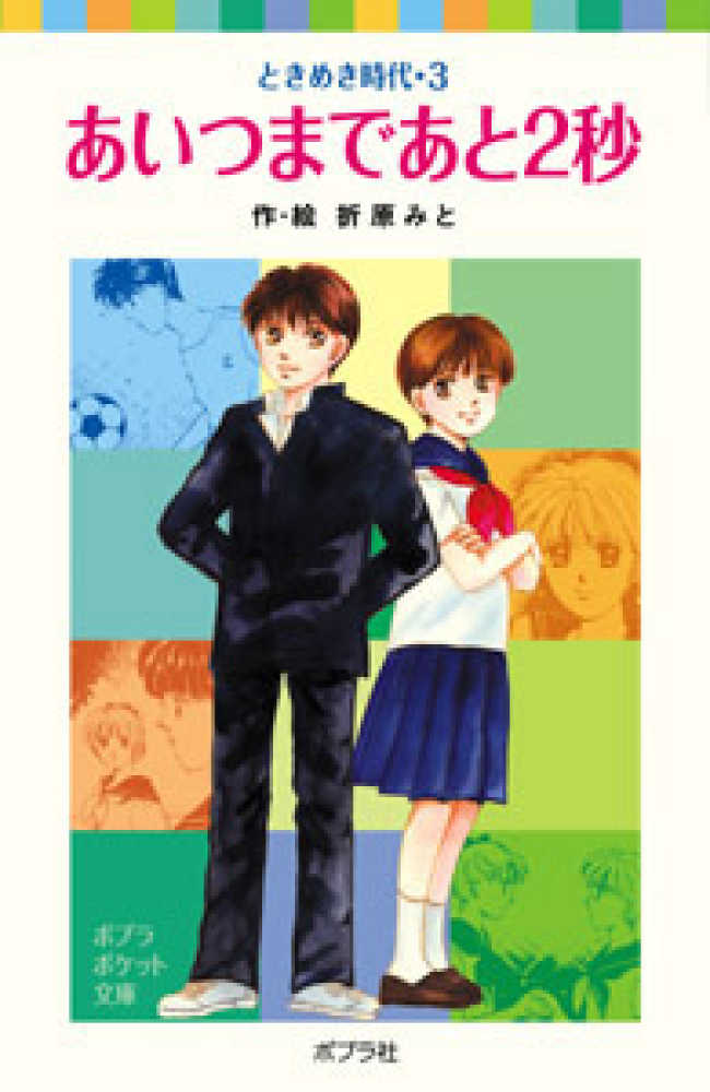 あいつまであと2秒 / 折原 みと【作・絵】 - 紀伊國屋書店ウェブ