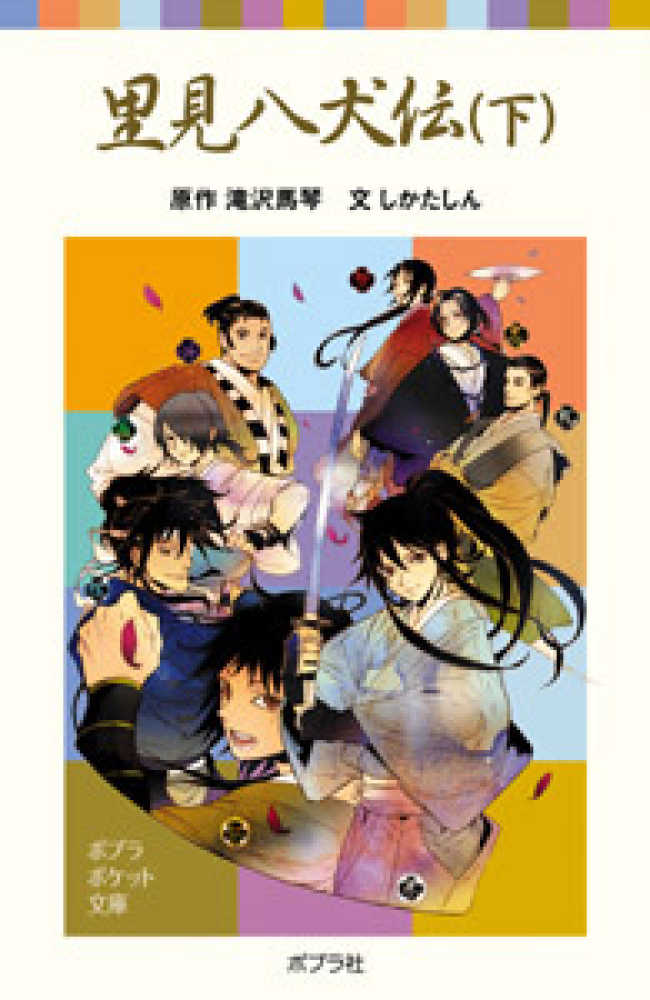 マンガ南総里見八犬伝 上巻―図書館版 | 滝沢馬琴, みやぞえ郁雄
