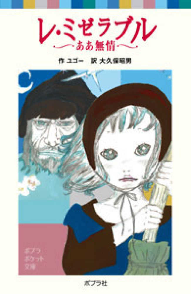 レ ミゼラブル ユゴー ビクトル 作 大久保 昭男 訳 紀伊國屋書店ウェブストア オンライン書店 本 雑誌の通販 電子書籍ストア