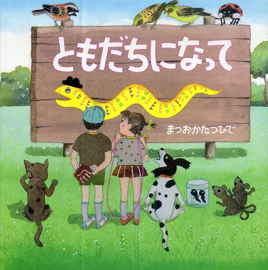 おともだちになってね Amazon.co.jp: おともだちになってね (新しいえほん) : 岡本